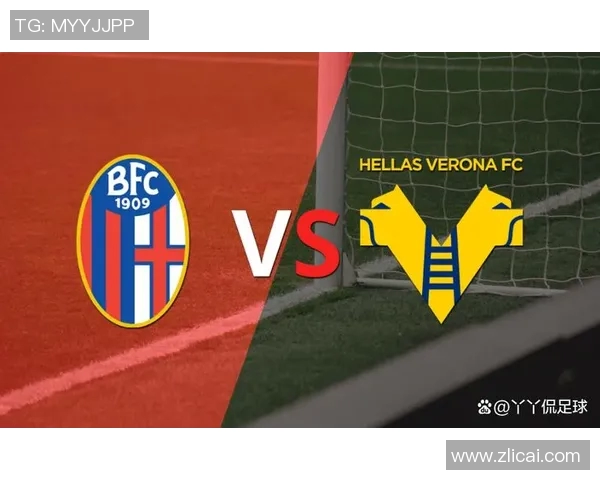 博洛尼亚与维罗纳的对决解析及双方近期状态分析