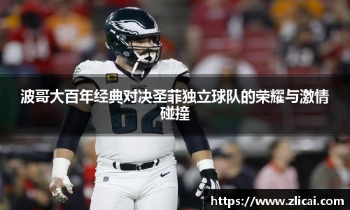 波哥大百年经典对决圣菲独立球队的荣耀与激情碰撞