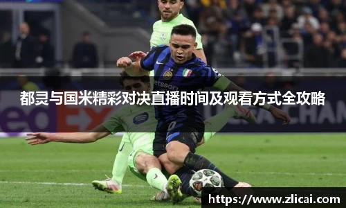 都灵与国米精彩对决直播时间及观看方式全攻略
