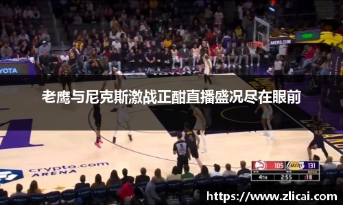 老鹰与尼克斯激战正酣直播盛况尽在眼前