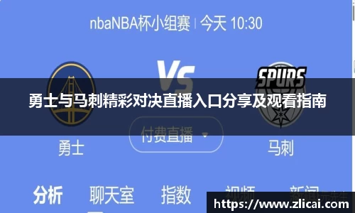 勇士与马刺精彩对决直播入口分享及观看指南