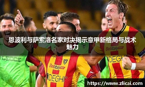 恩波利与萨索洛名家对决揭示意甲新格局与战术魅力