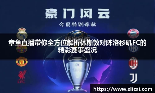 章鱼直播带你全方位解析休斯敦对阵洛杉矶FC的精彩赛事盛况