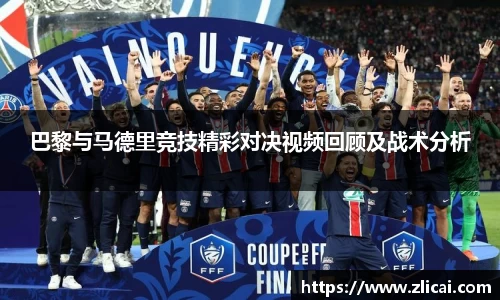 巴黎与马德里竞技精彩对决视频回顾及战术分析