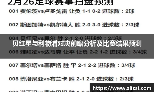 贝红星与利物浦对决前瞻分析及比赛结果预测