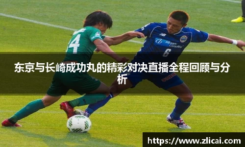 东京与长崎成功丸的精彩对决直播全程回顾与分析