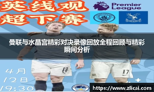 曼联与水晶宫精彩对决录像回放全程回顾与精彩瞬间分析