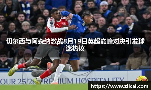 切尔西与阿森纳激战8月19日英超巅峰对决引发球迷热议