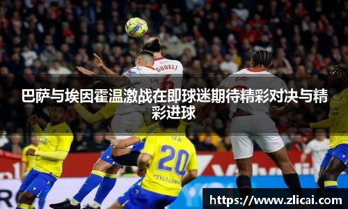 巴萨与埃因霍温激战在即球迷期待精彩对决与精彩进球