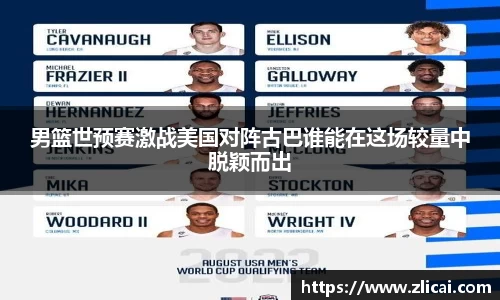 男篮世预赛激战美国对阵古巴谁能在这场较量中脱颖而出