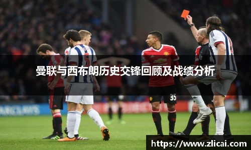 曼联与西布朗历史交锋回顾及战绩分析