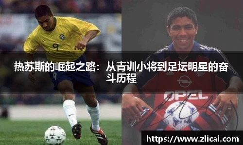 热苏斯的崛起之路：从青训小将到足坛明星的奋斗历程