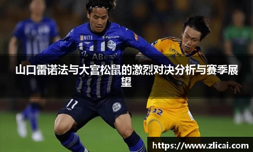 山口雷诺法与大宫松鼠的激烈对决分析与赛季展望
