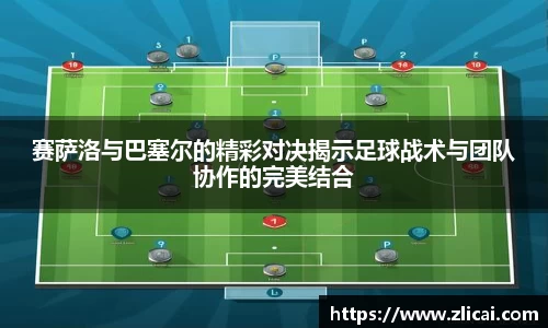 赛萨洛与巴塞尔的精彩对决揭示足球战术与团队协作的完美结合
