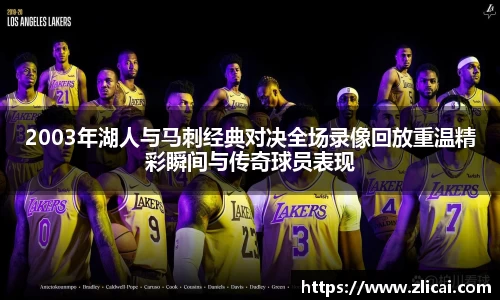2003年湖人与马刺经典对决全场录像回放重温精彩瞬间与传奇球员表现