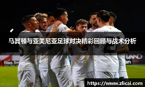 马其顿与亚美尼亚足球对决精彩回顾与战术分析